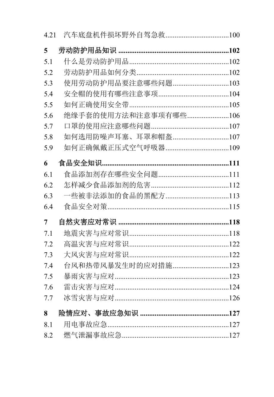 企业员工安全常识手册（146页）.doc