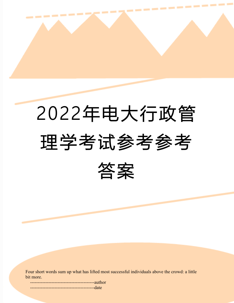 2022年电大行政管理学考试参考参考答案.doc