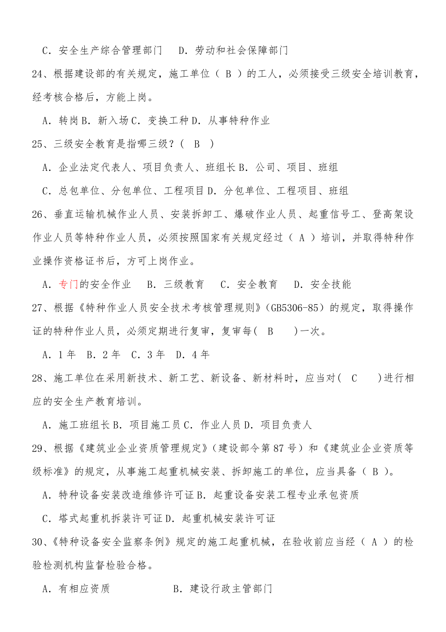 山西省安全员B证考题题库及答案.doc