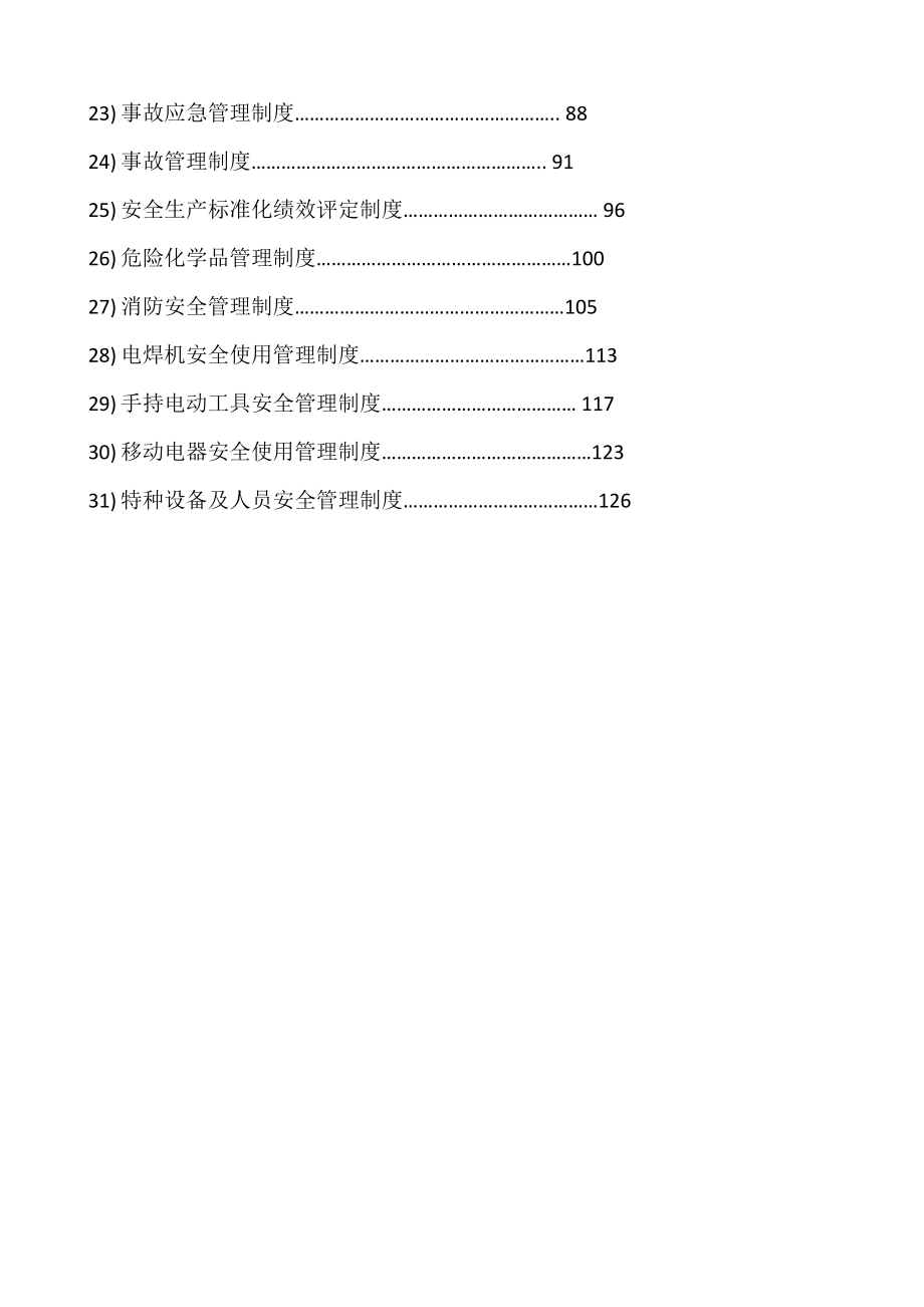 安全标准化管理制度安全生产标准化体系(二级).doc