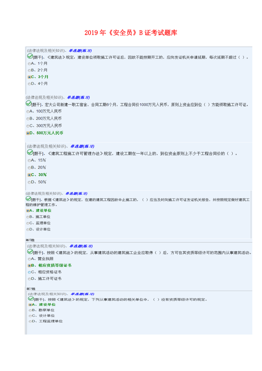 《安全员》B证考试练习题库.doc