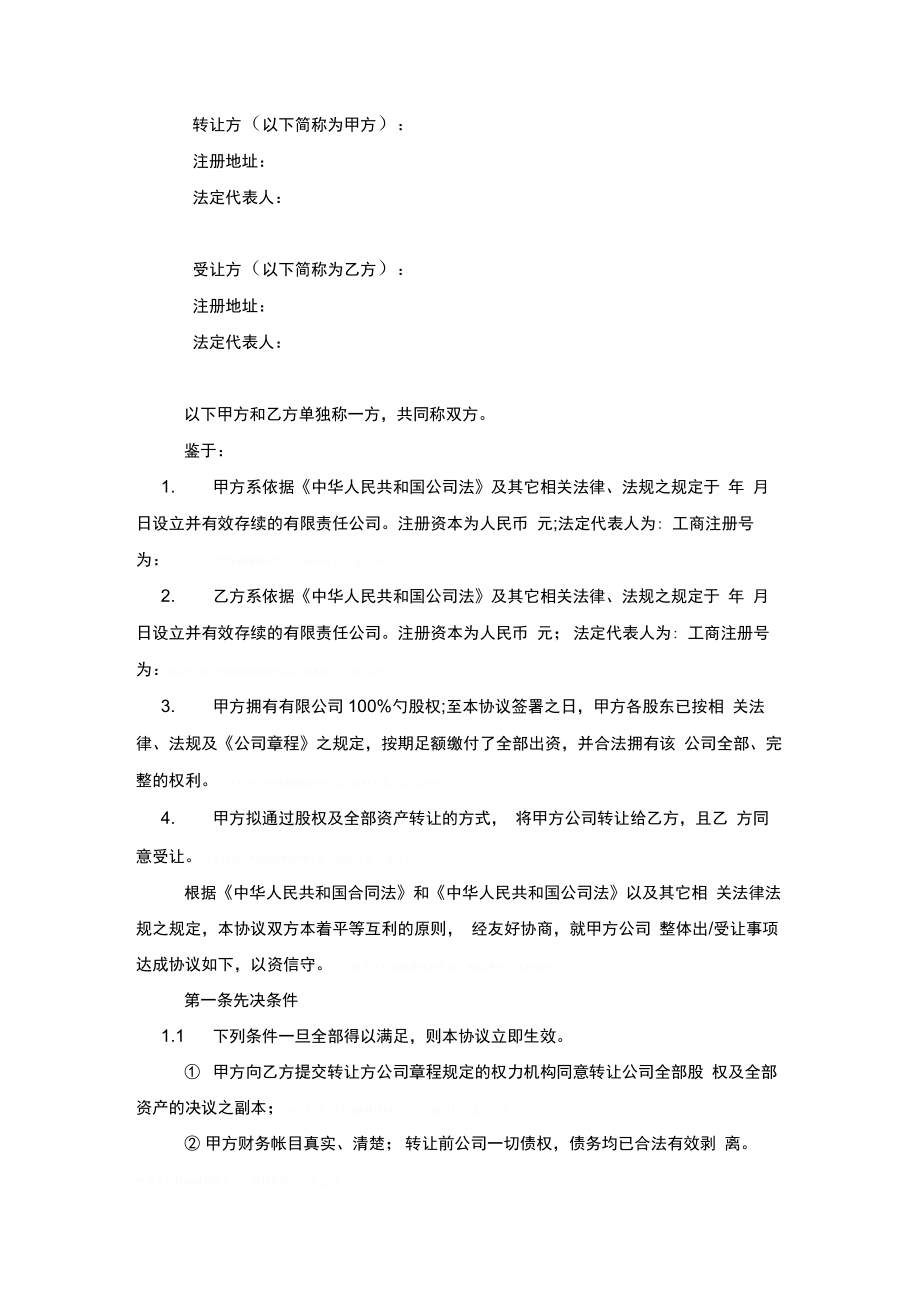 公司收购合同协议书范本模板.doc