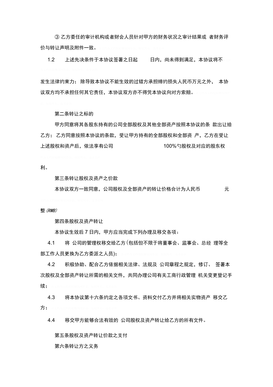 公司收购合同协议书范本模板.doc