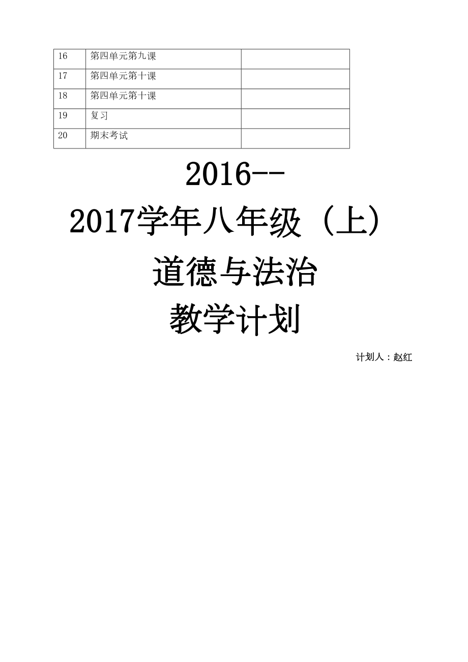 八年级道德与法治上教学计划.doc