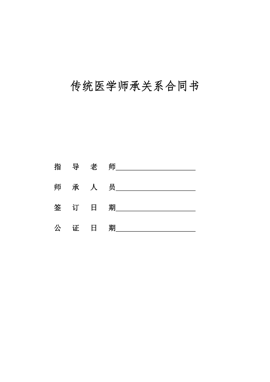 传统医学师承关系合同书指导老师师承人员签订日期公证日期.doc