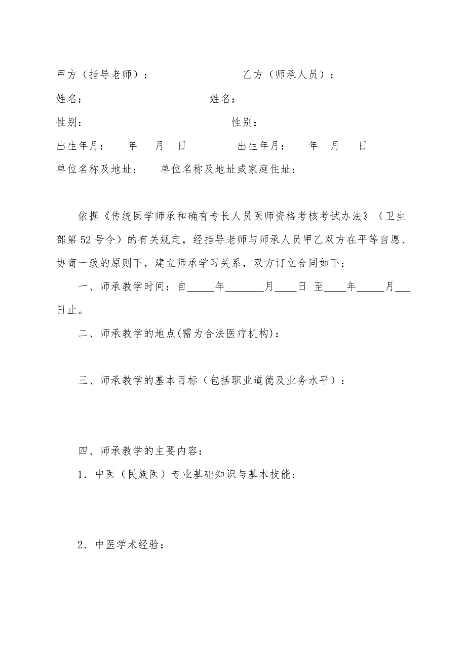 传统医学师承关系合同书指导老师师承人员签订日期公证日期.doc