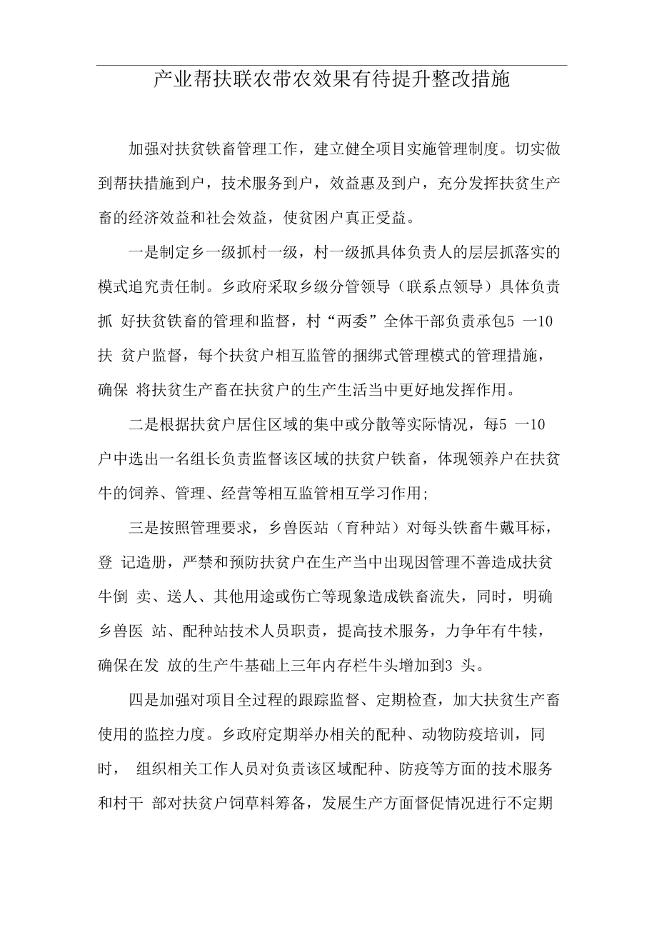 产业帮扶联农带农效果有待提升整改措施.doc