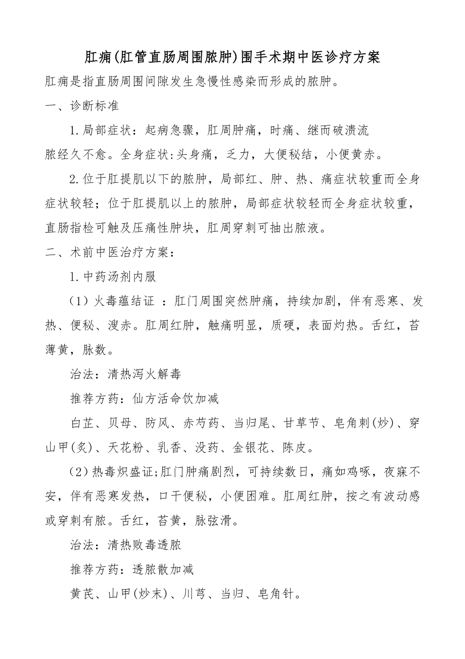 围手术期中医诊疗方案说明.doc