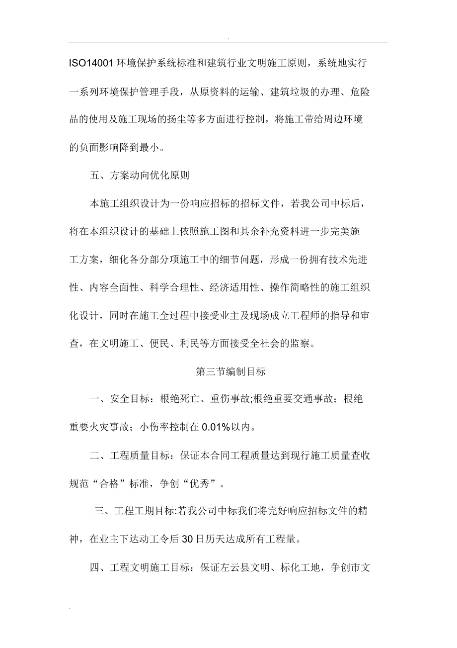 维修改造工程施工方案.doc