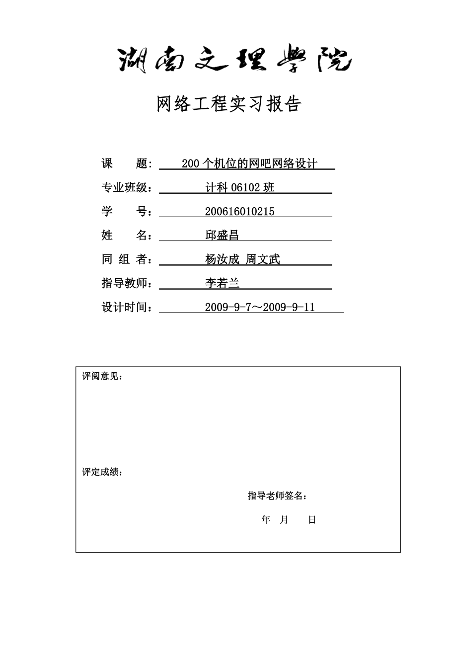 【网络工程】网络工程实践网吧设计.doc