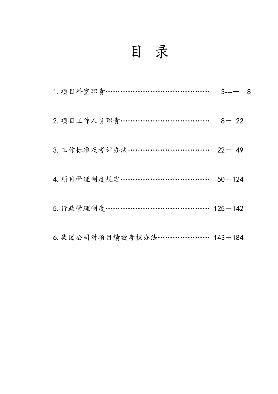 中铁建设集团项目经理部管理制度汇编.doc