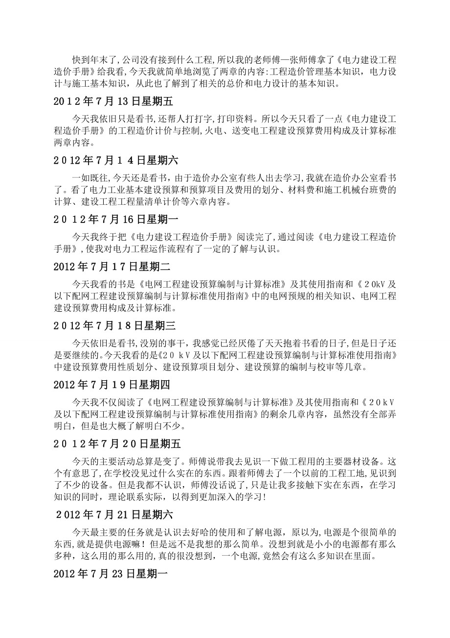 自-电力工程公司实习报告.doc