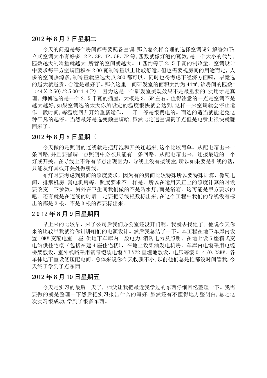 自-电力工程公司实习报告.doc