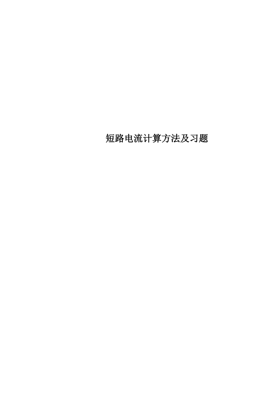 短路电流计算方法及习题.doc