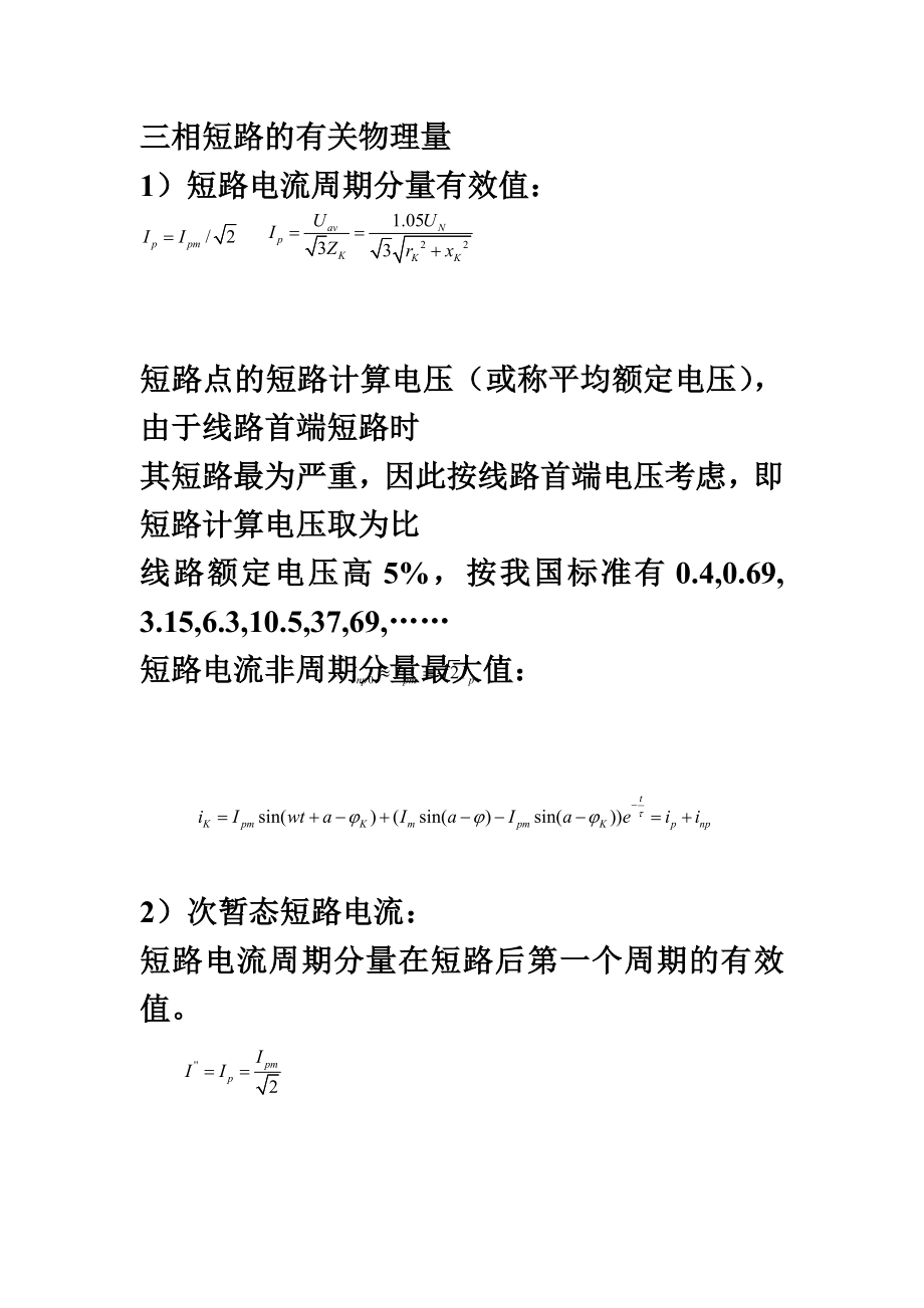 短路电流计算方法及习题.doc