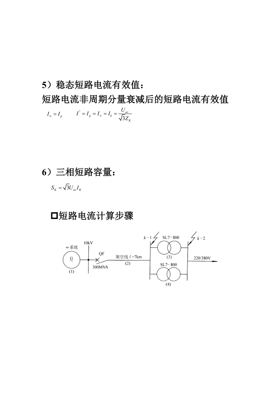 短路电流计算方法及习题.doc