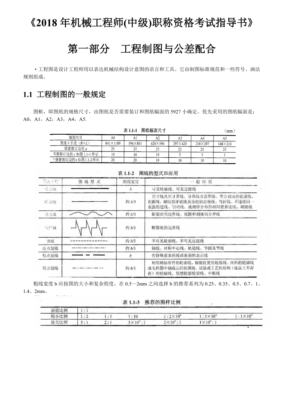 机械工程师中级职称资格考试指导书精编版.doc