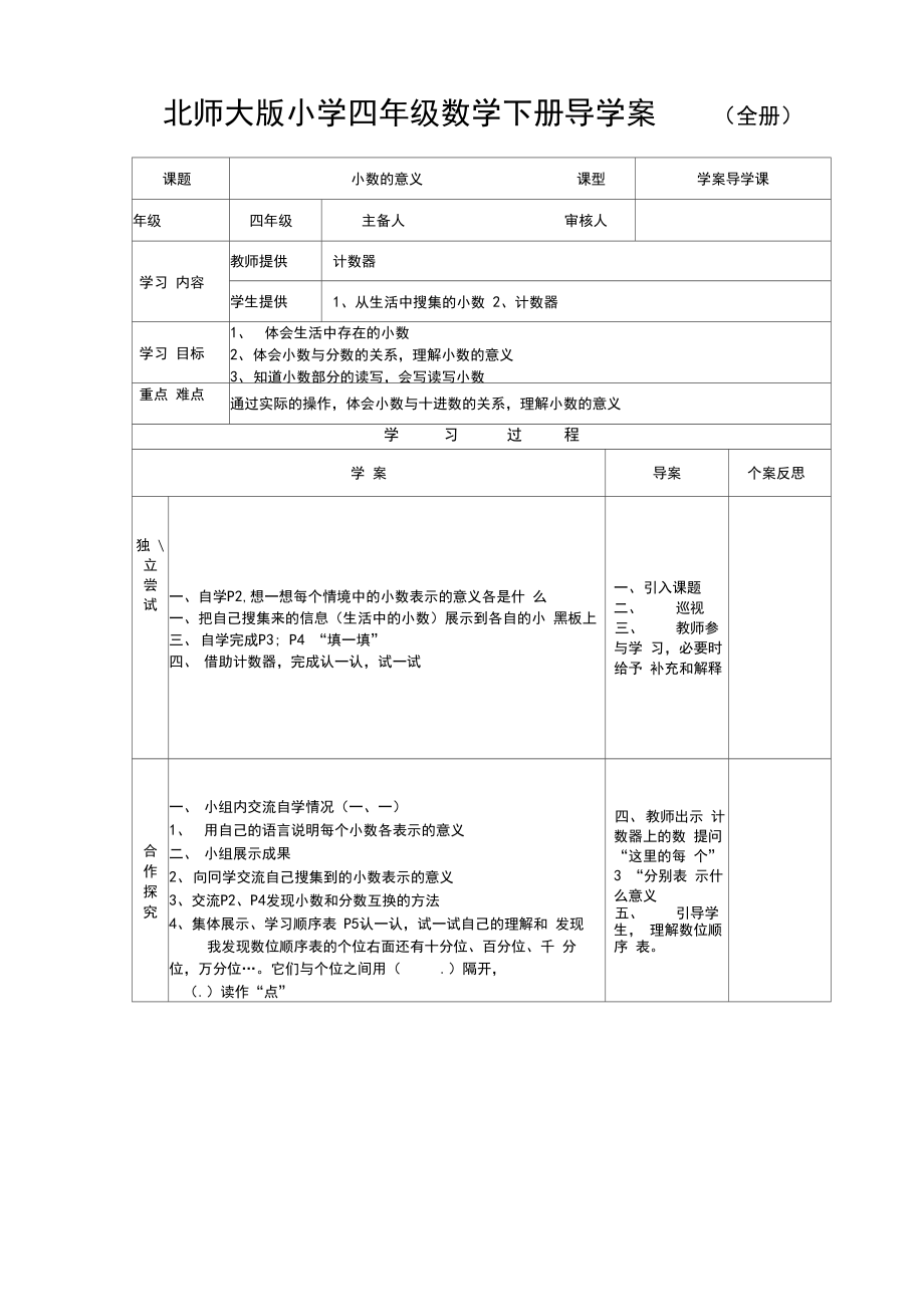 北师大版小学四年级数学下册导学案(全册).doc