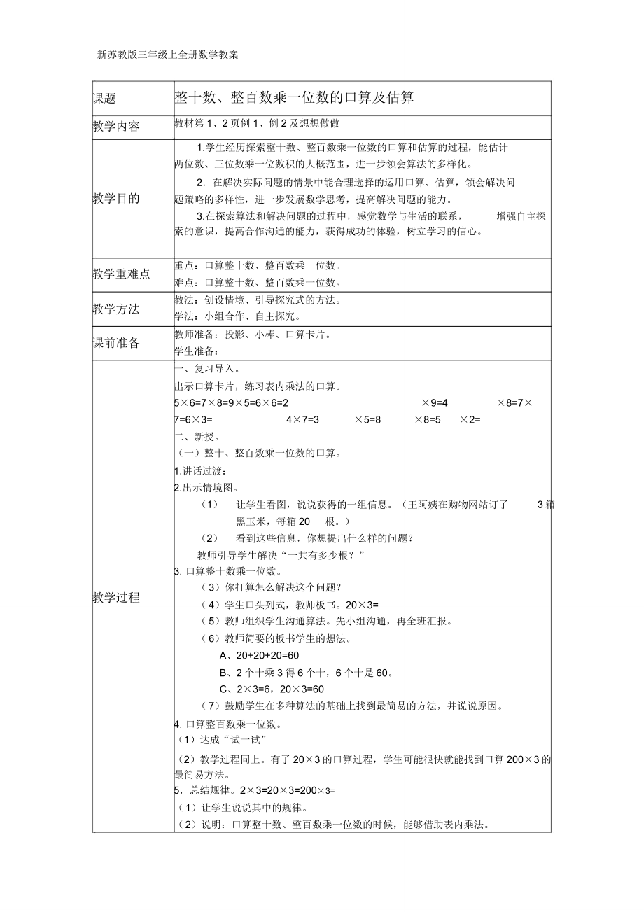 苏教版三年级上全册数学教案.doc