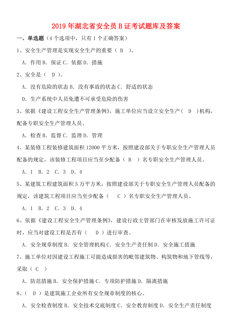 湖北省安全员B证考题题库及答案.doc