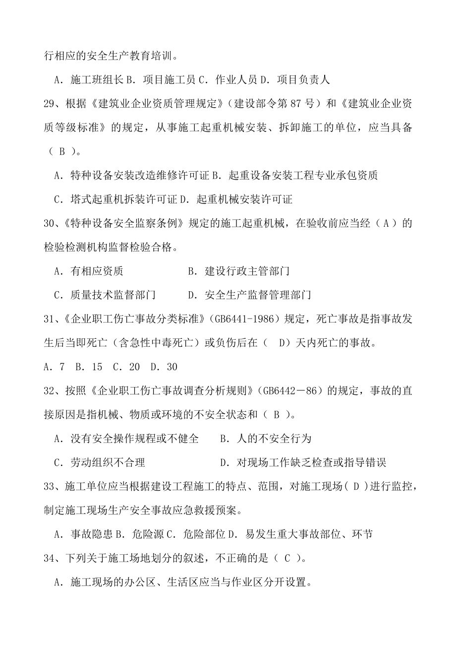 安全员C证考试题库及答案2.doc