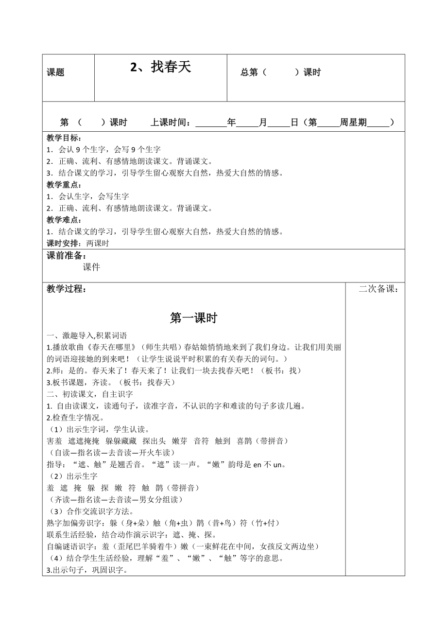 部编版二年级下册语文表格式教案教学设计.doc