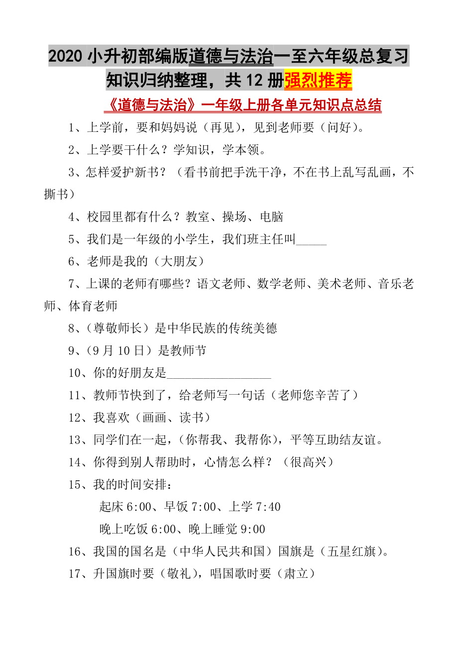 小升初部编版道德与法治一至六年级总复习知识归纳整理共12册强烈推荐.doc