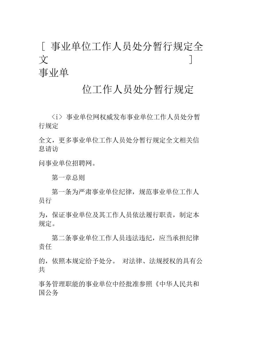 [事业单位工作人员处分暂行规定全文]事业单位工作人员处分暂行规定.doc