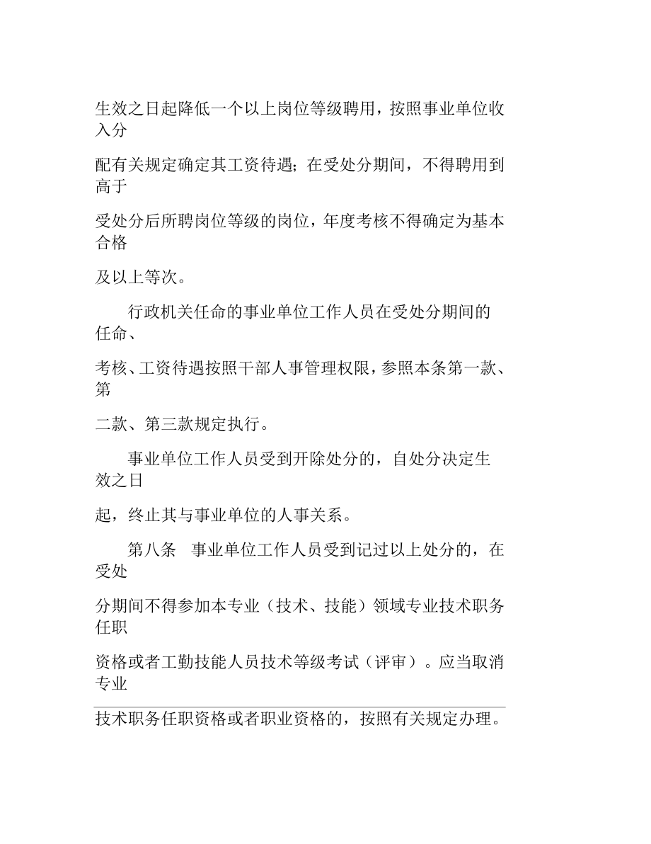 [事业单位工作人员处分暂行规定全文]事业单位工作人员处分暂行规定.doc