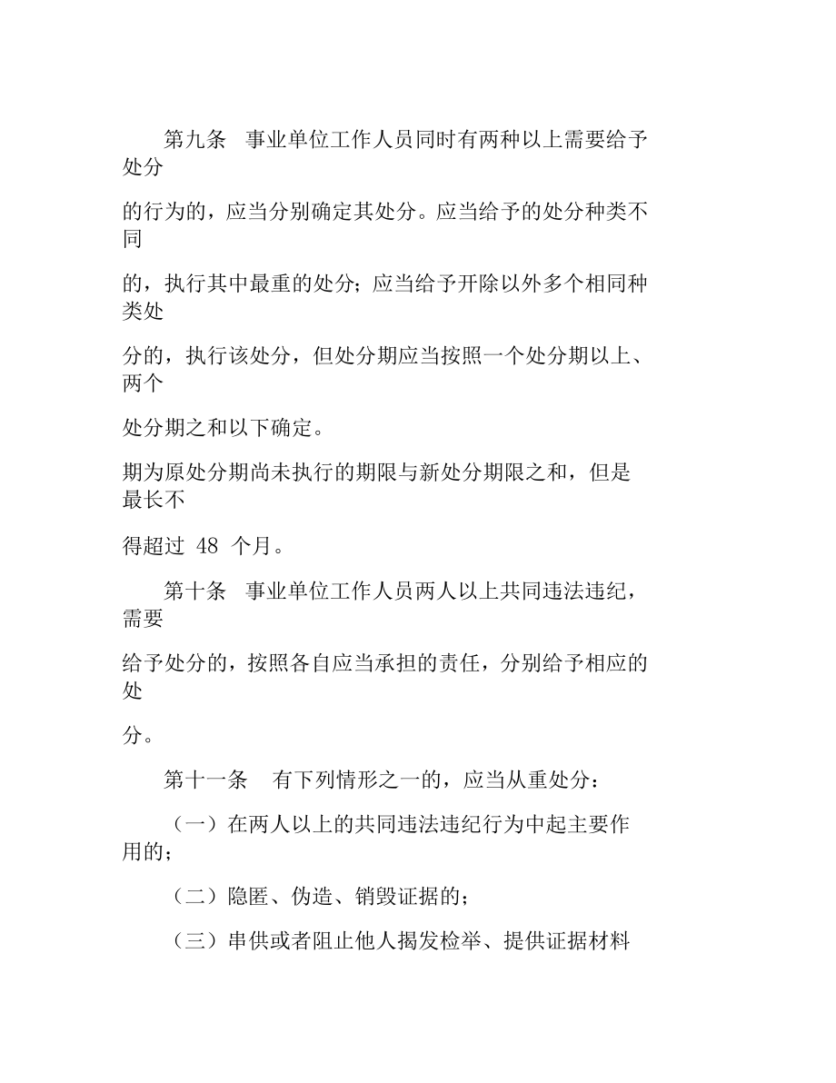 [事业单位工作人员处分暂行规定全文]事业单位工作人员处分暂行规定.doc