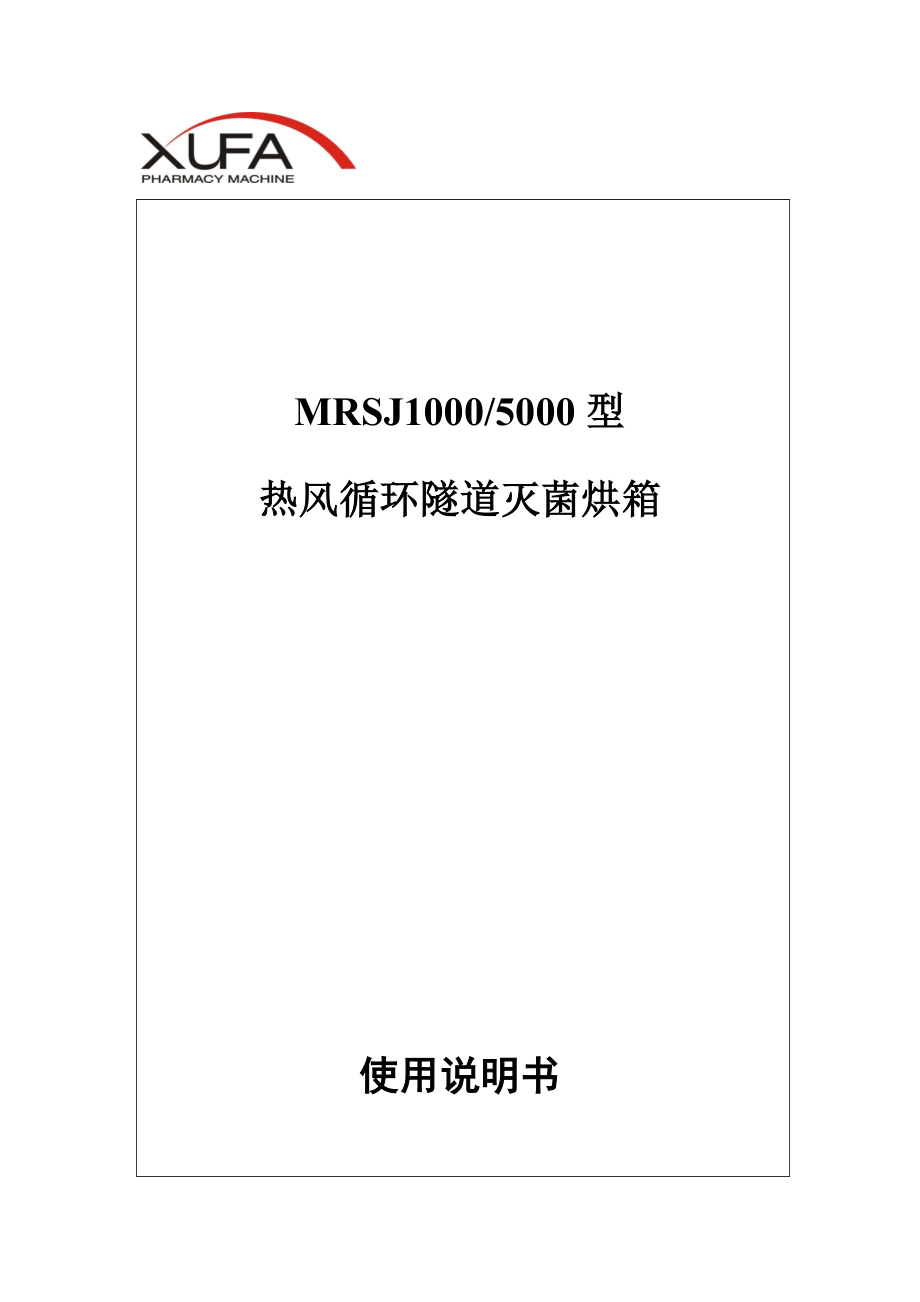 MRSJ1000-5000热风循环灭菌烘箱烘箱说明书.doc