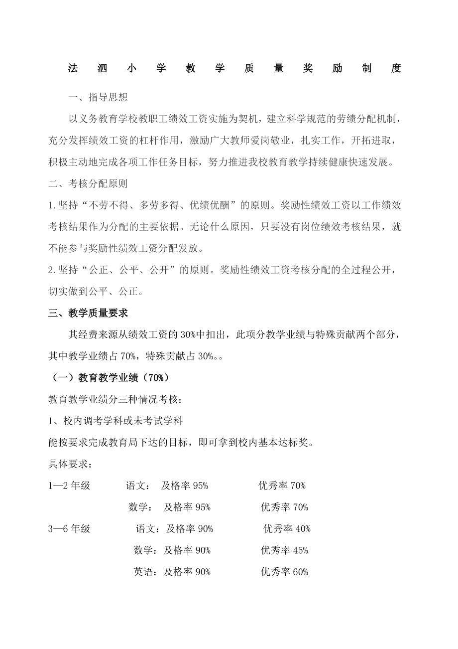 教学质量奖励方案.doc