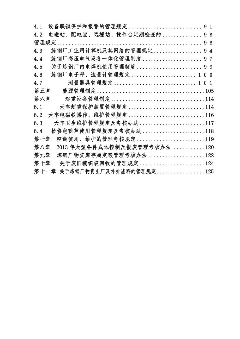 钢铁公司炼钢厂设备管理制度汇编(115页).doc