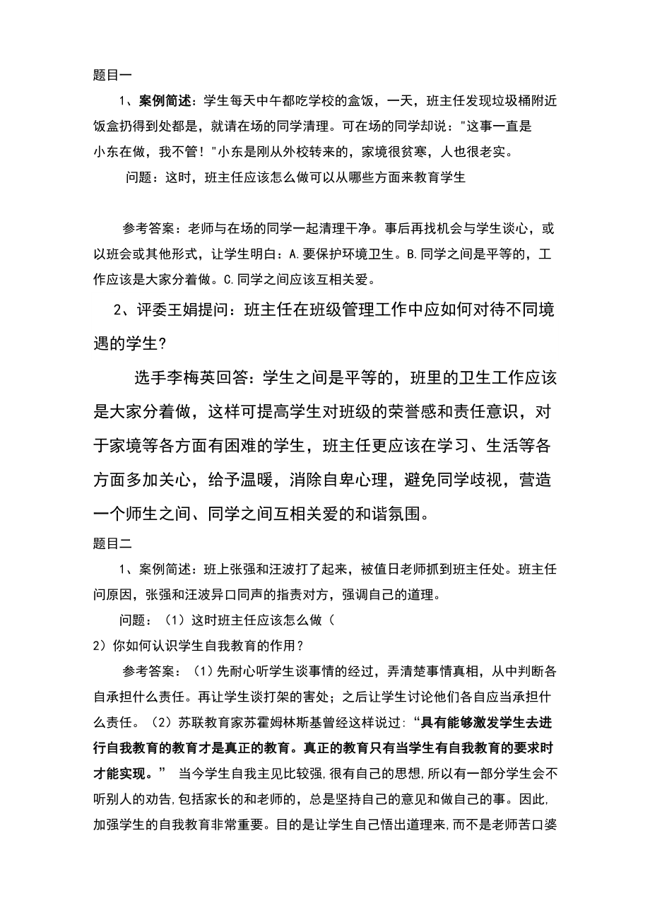 班主任技能大赛情景答辩题目答案大全.doc