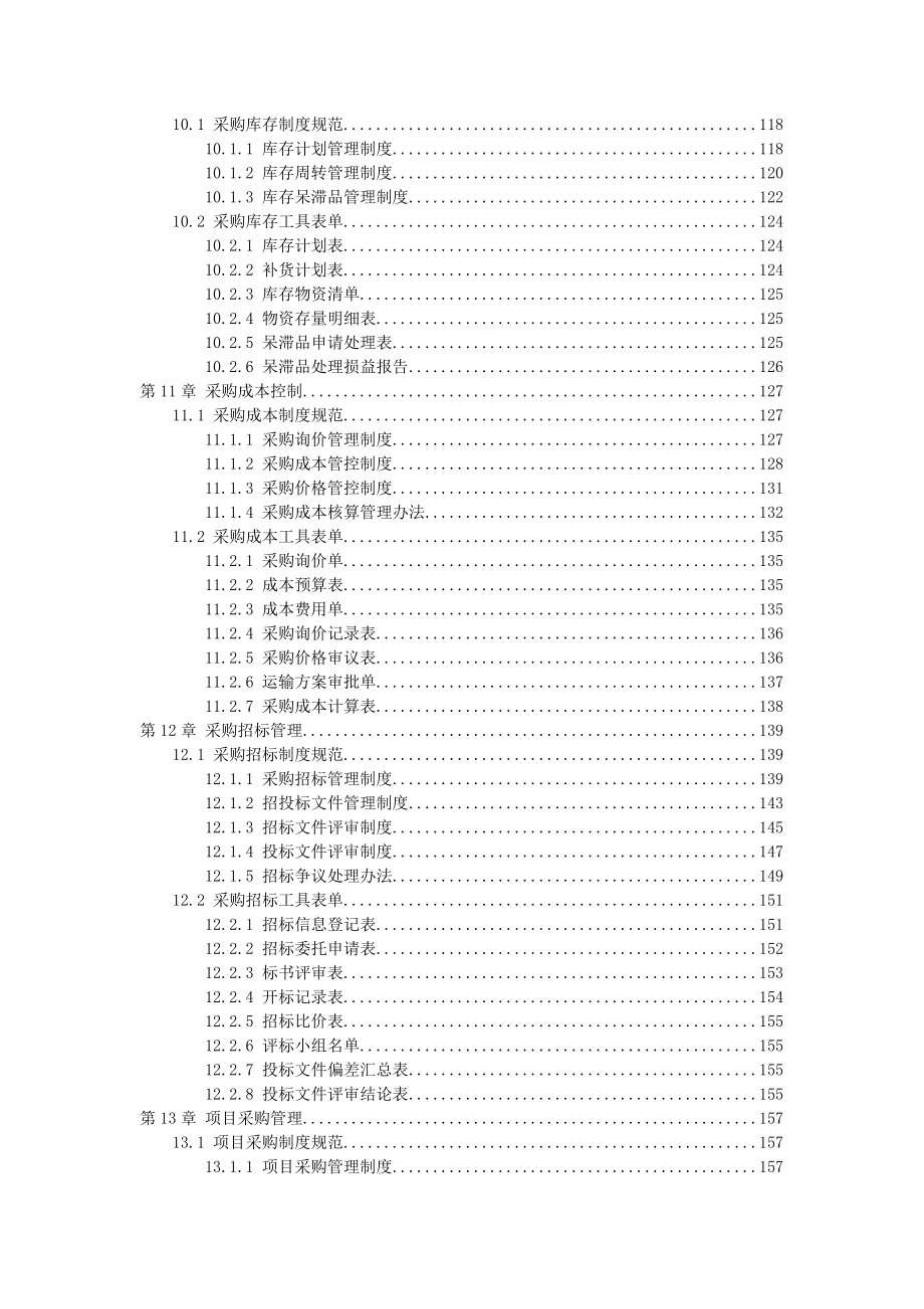 采购控制精细化管理制度.doc