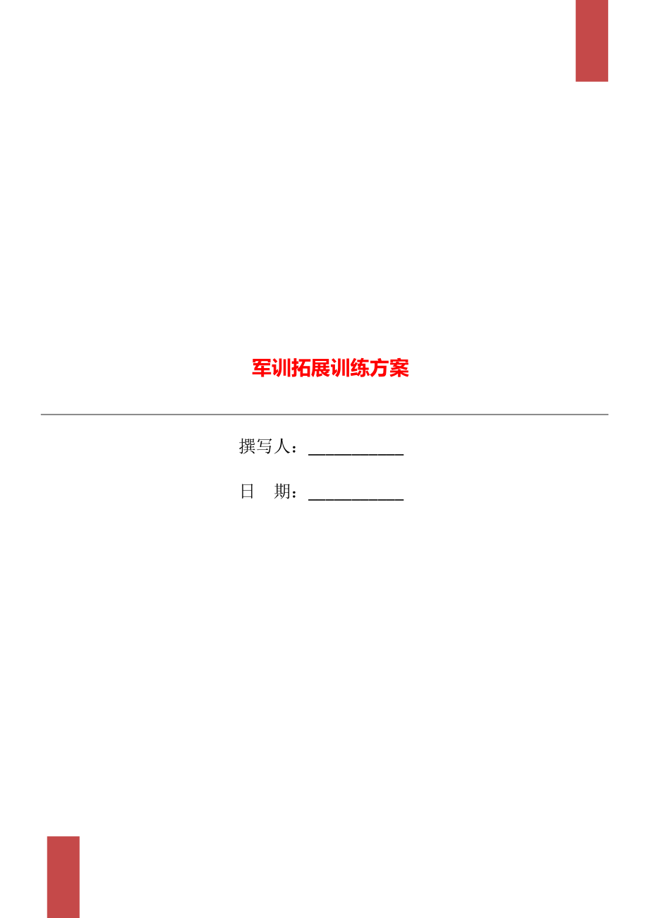 军训拓展训练方案.doc