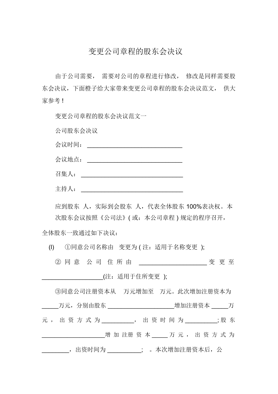 变更公司章程的股东会决议.doc