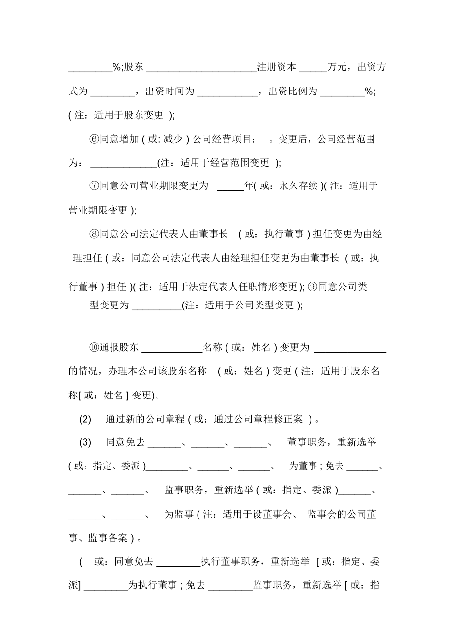 变更公司章程的股东会决议.doc