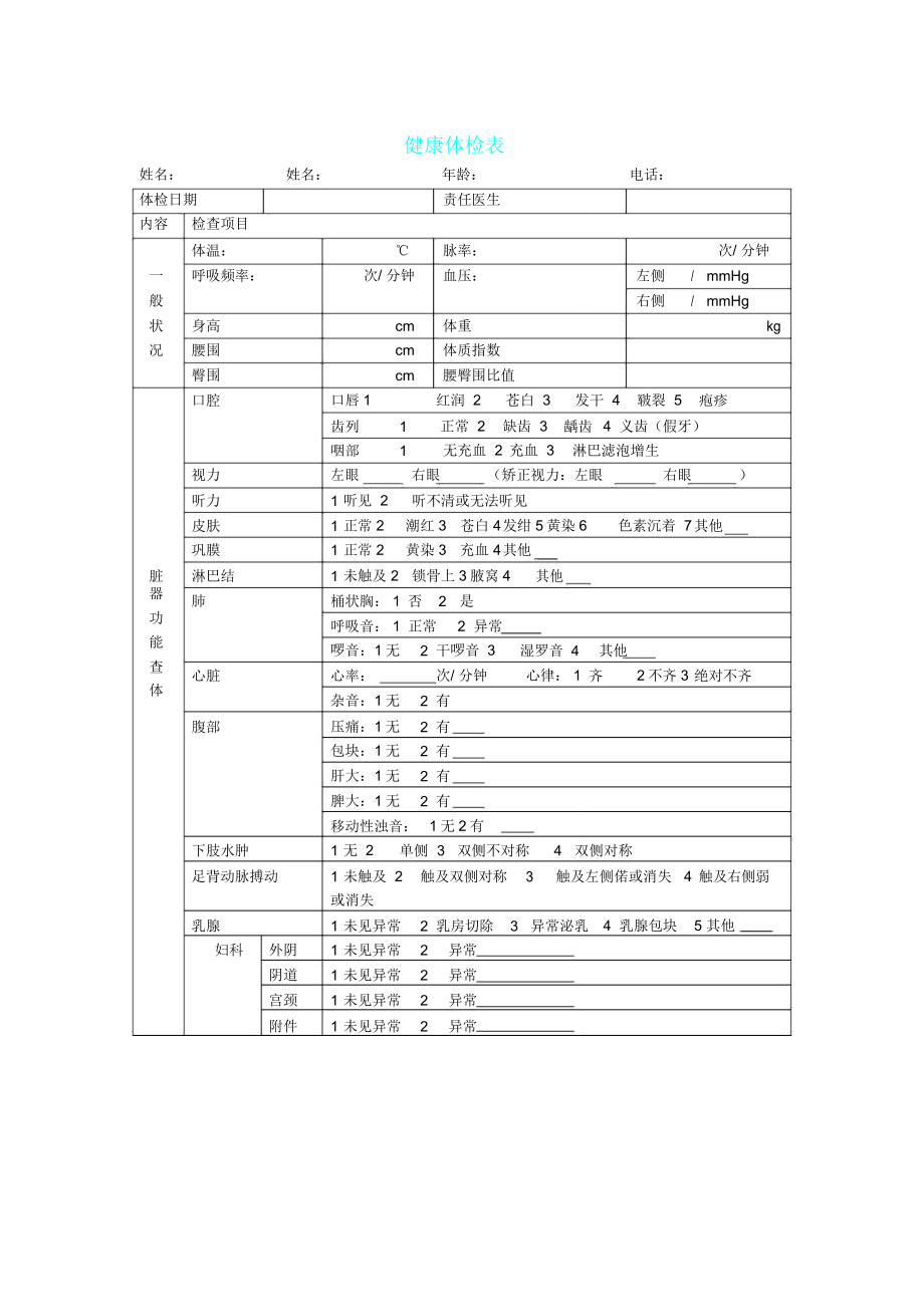 健康体检表模板.doc