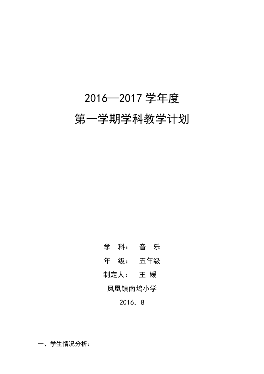 五年级音乐学科教学计划.doc