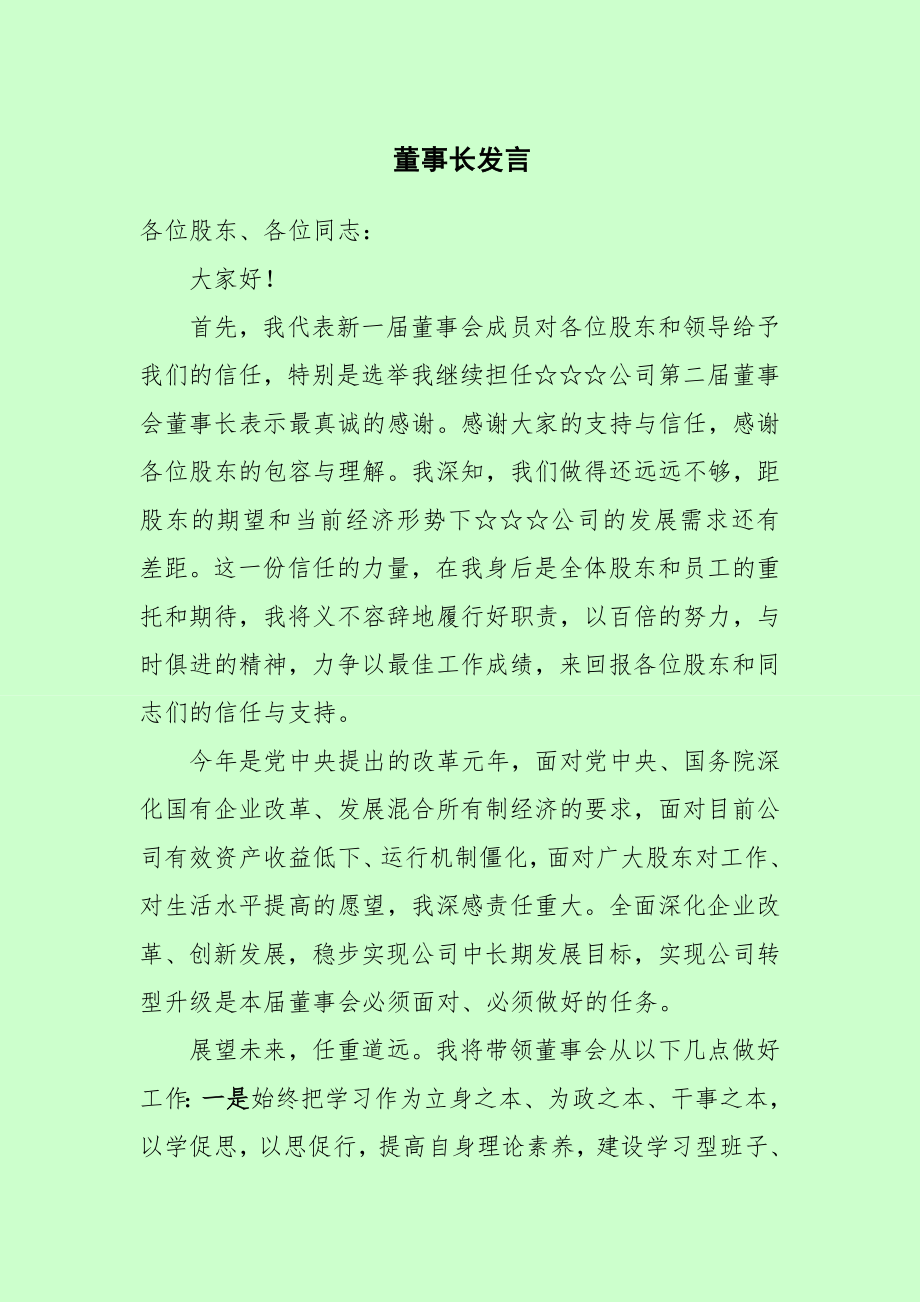 新当选董事长发言.doc