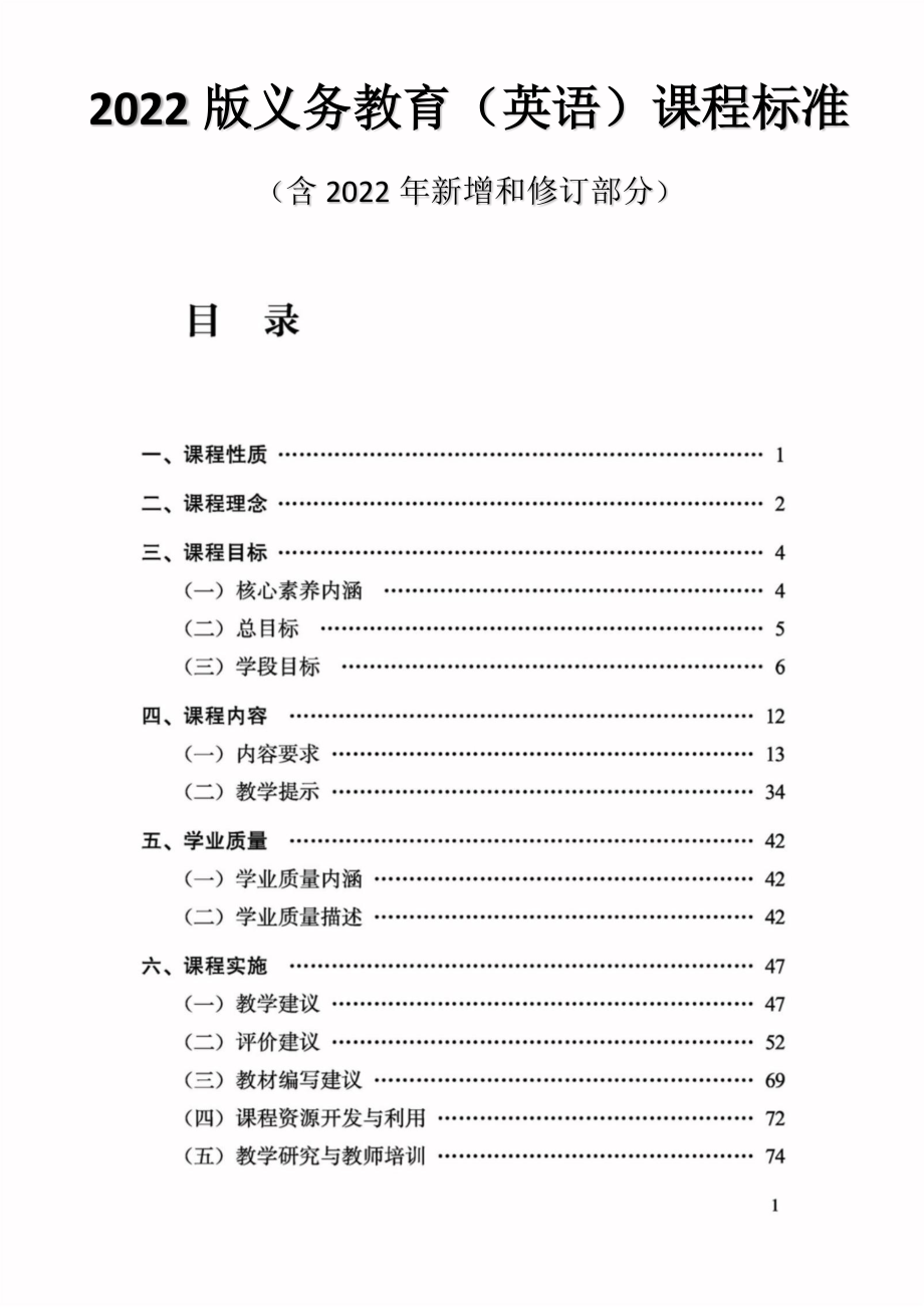 2022版义务教育（英语）课程标准（含2022年新增和修订部分）.doc