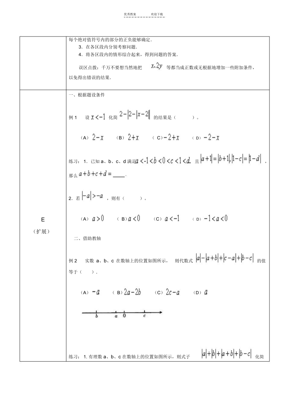 有理数去绝对值专题教案.doc