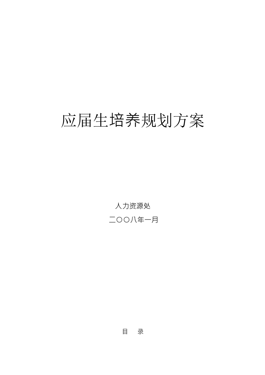 应届生培养方案书.doc