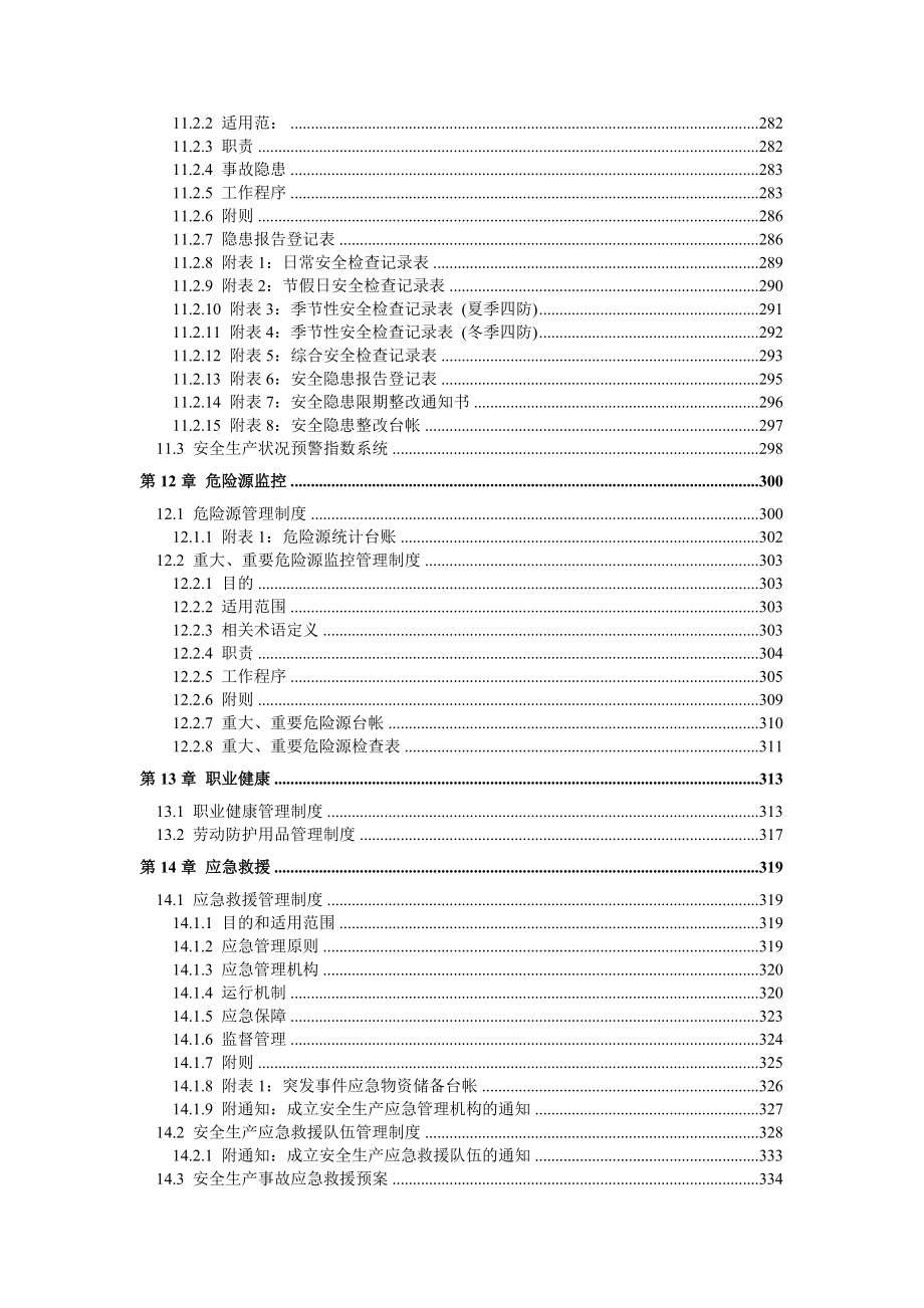 港口码头企业安全生产标准化管理体系全套资料汇编（-新标准实施模板）.doc