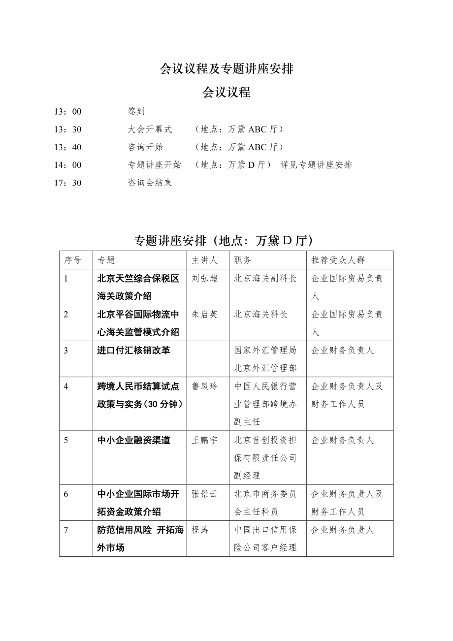 会议议程及专题讲座安排.doc