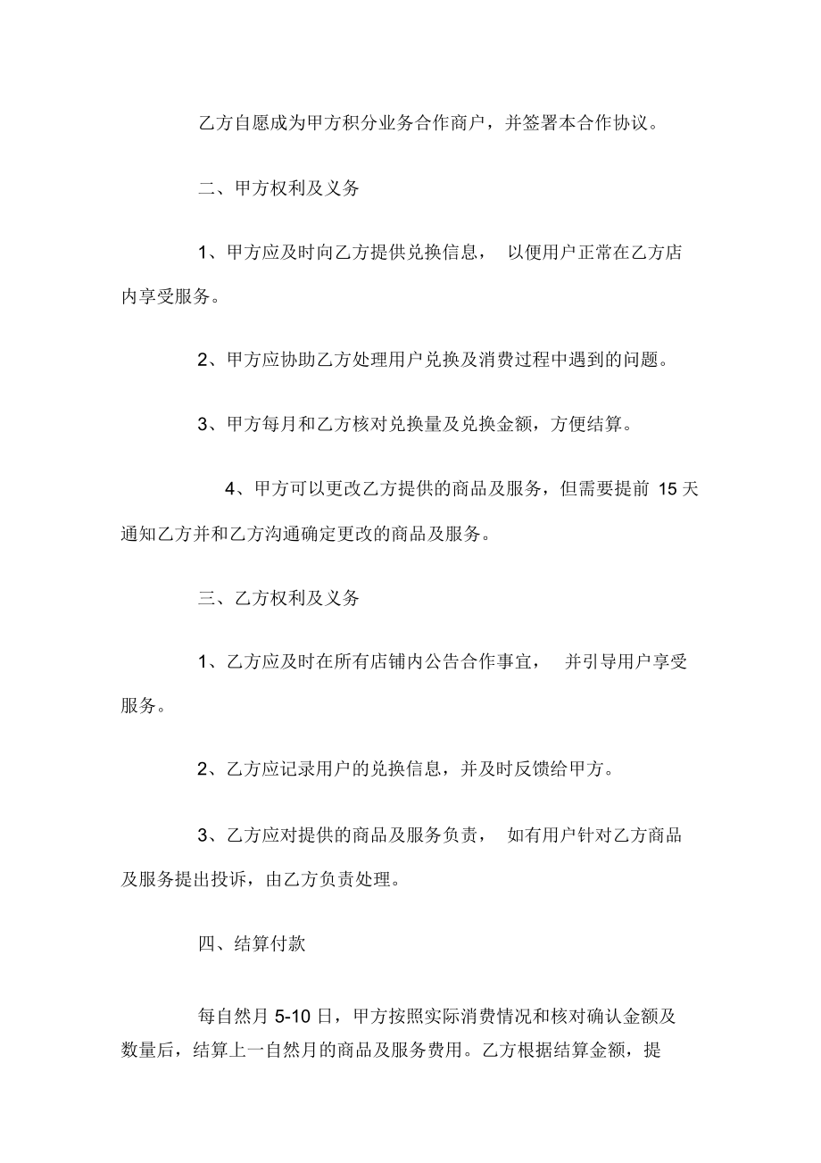 积分商城合作协议.doc