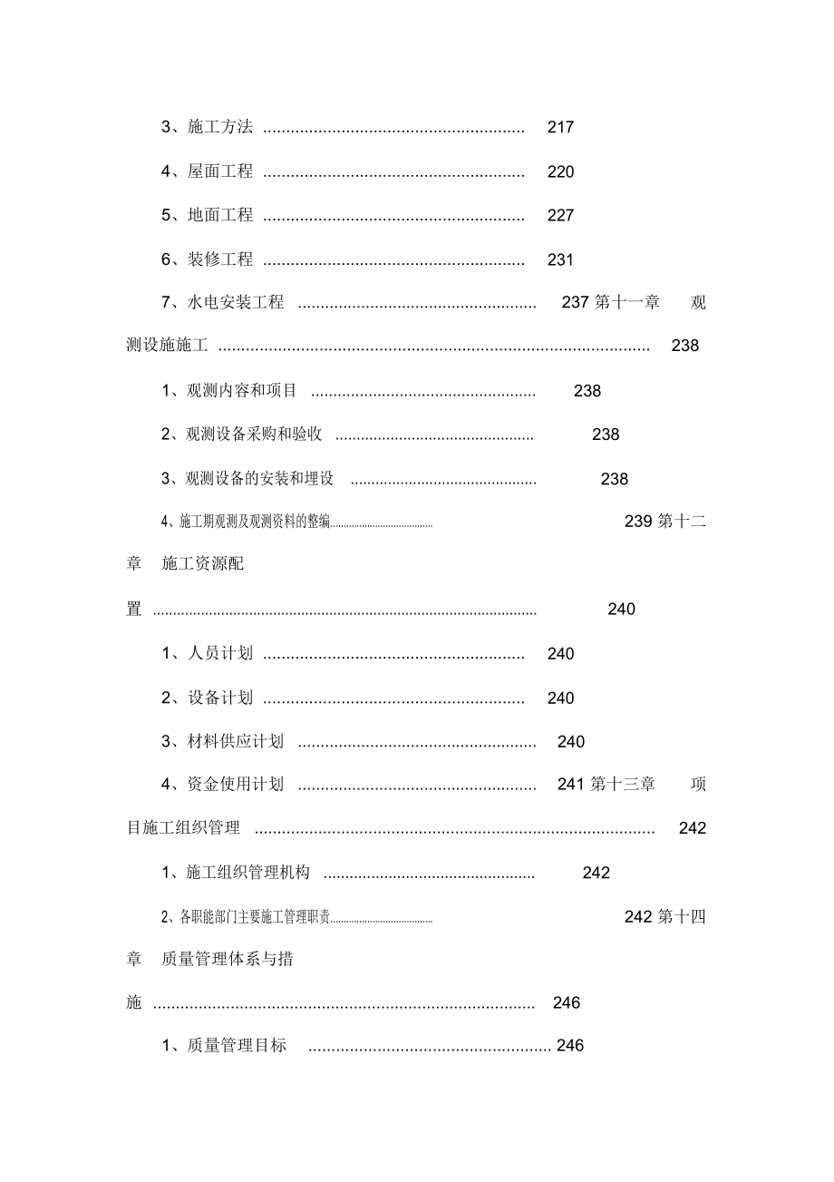 安仁渡口泵站更新改造工程施工方案.doc