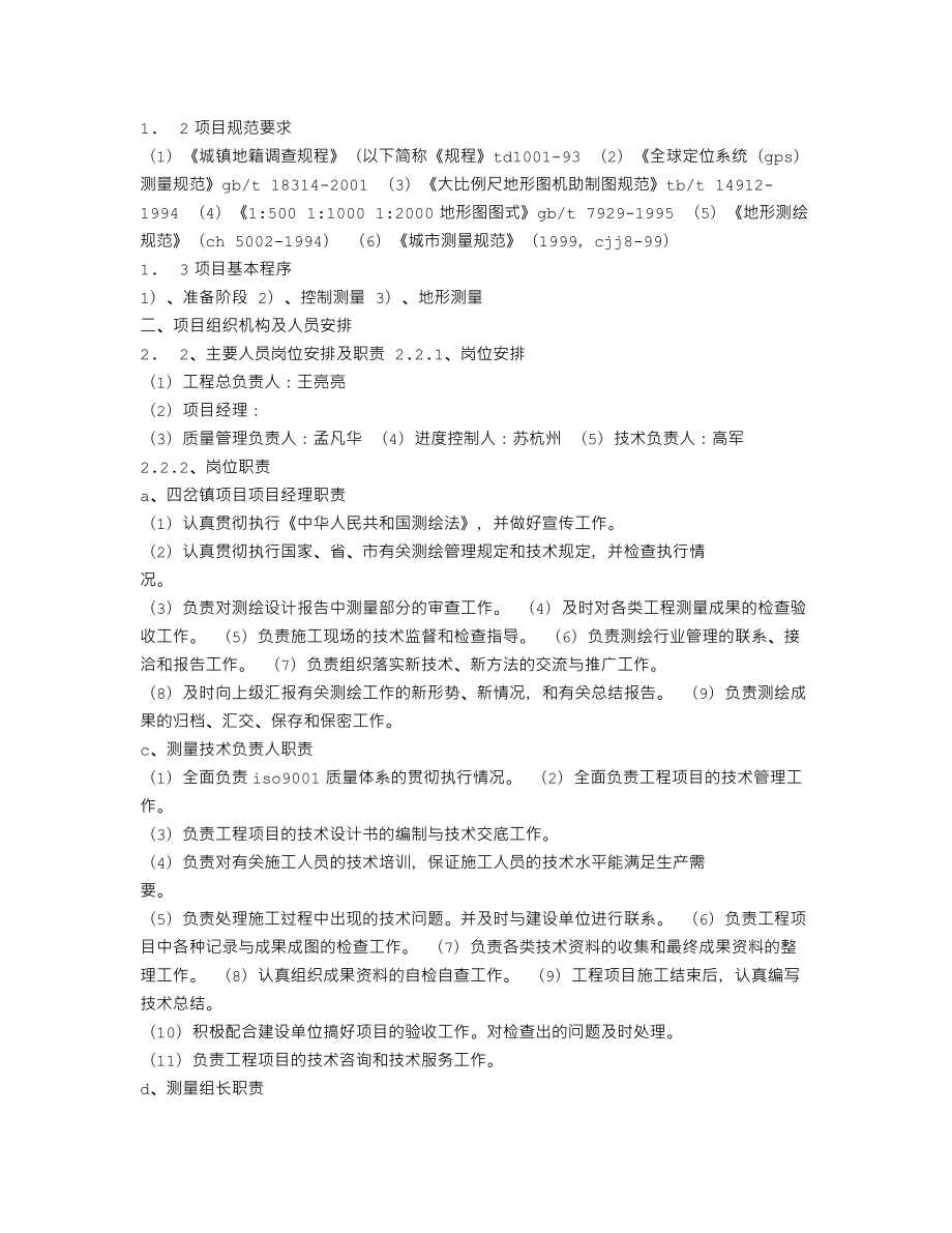 测绘项目实施方案.doc