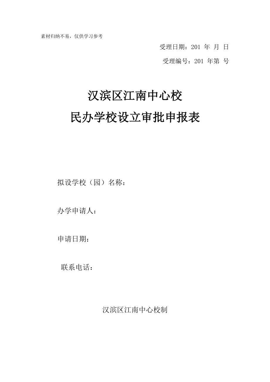 民办学校设立审批申请表梳理.doc